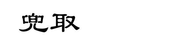兜取