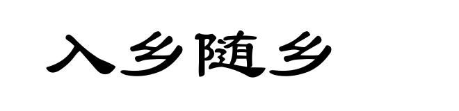 入乡随乡