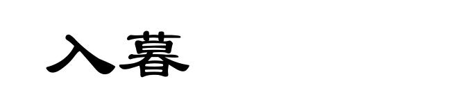 入暮