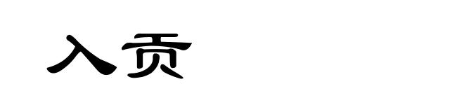 入贡