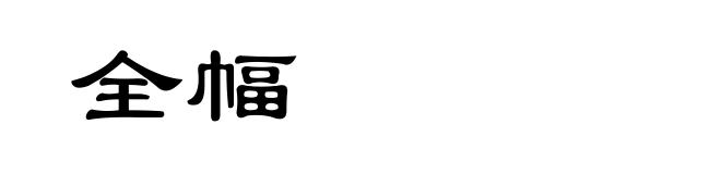 全幅