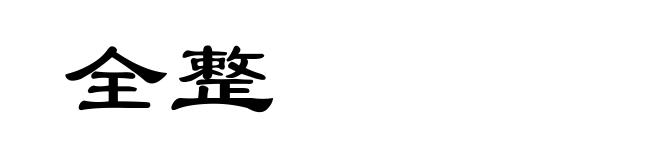 全整