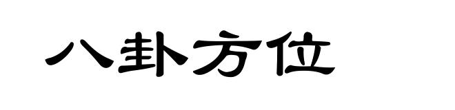 八卦方位