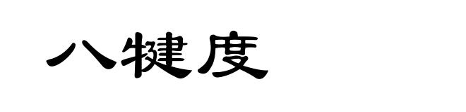 八犍度