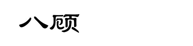 八顾