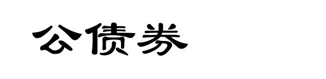 公债券