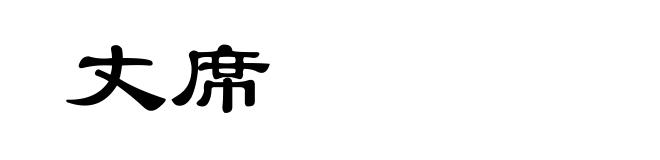 丈席