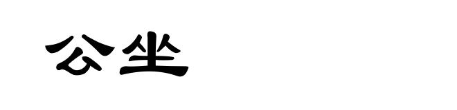 公坐