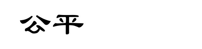 公平