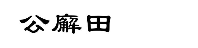 公廨田