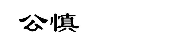 公慎