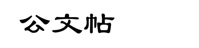 公文帖