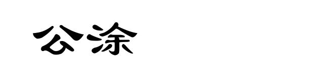 公涂