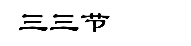 三三节