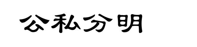 公私分明