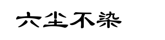 六尘不染