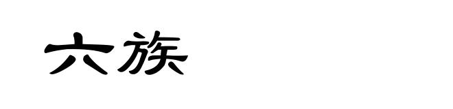六族