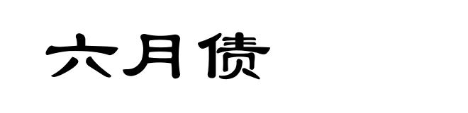 六月债