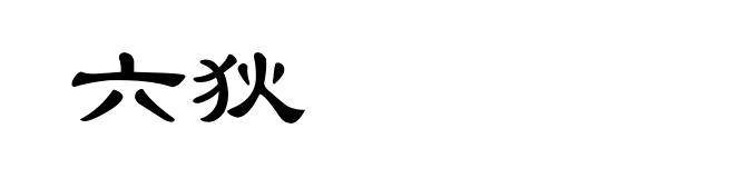 六狄