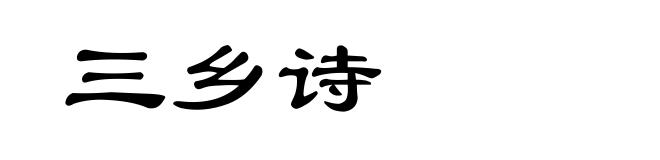 三乡诗