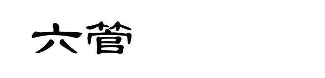 六管