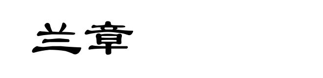 兰章