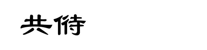 共偫