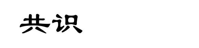 共识