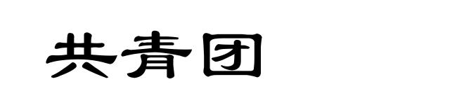 共青团