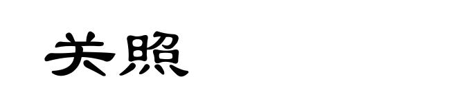 关照