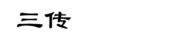 三传