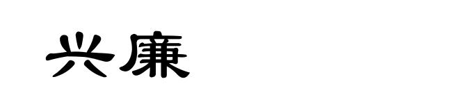 兴廉