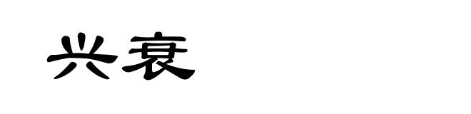 兴衰