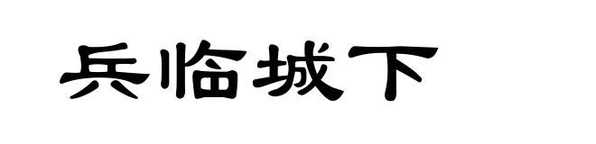 兵临城下