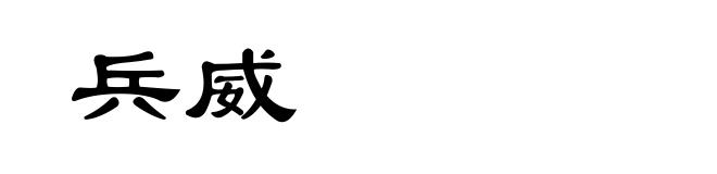 兵威