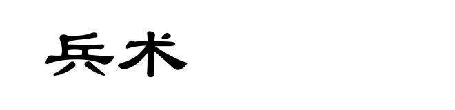兵术