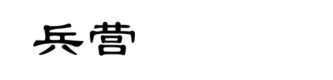 兵营