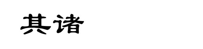 其诸