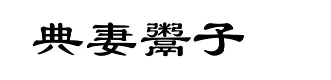 典妻鬻子
