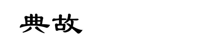 典故