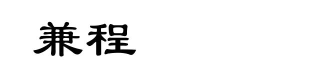 兼程