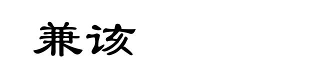 兼该