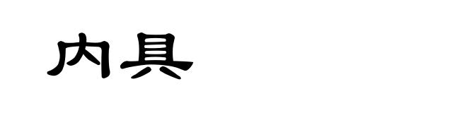 内具