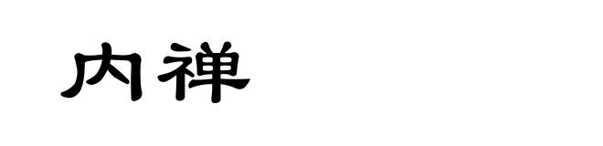 内禅