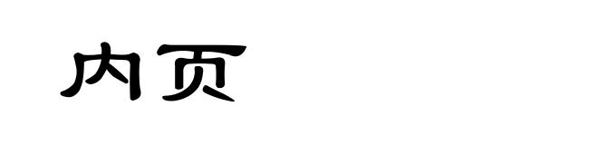 内页