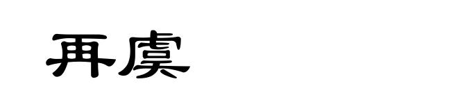 再虞