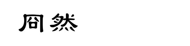 冏然