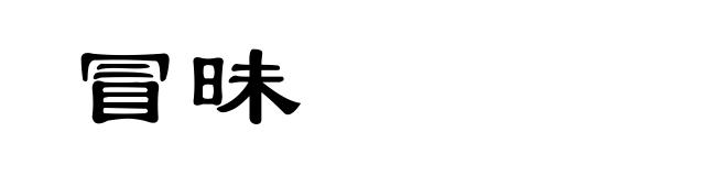 冒昧