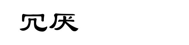 冗厌