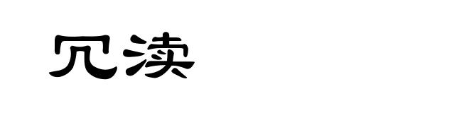 冗渎